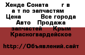 Хенде Соната5 2002г.в 2,0а/т по запчастям. › Цена ­ 500 - Все города Авто » Продажа запчастей   . Крым,Красногвардейское